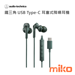 鐵三角 USB Type-C 耳塞式降噪耳機330NC 綠